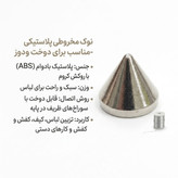 مهره مخروطی نوک تیز