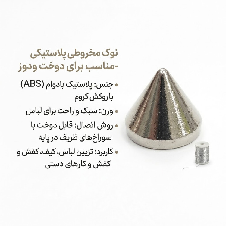 مهره مخروطی نوک تیز